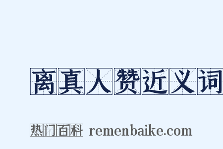 鍾离真人赞近义词是什么意思的图片